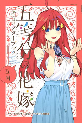 五等分の花嫁 キャラクターブック 五月