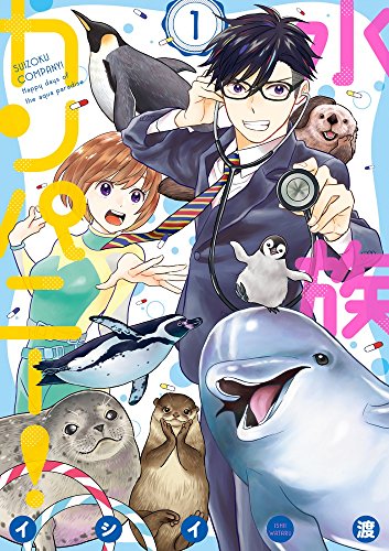 水族カンパニー! (1)