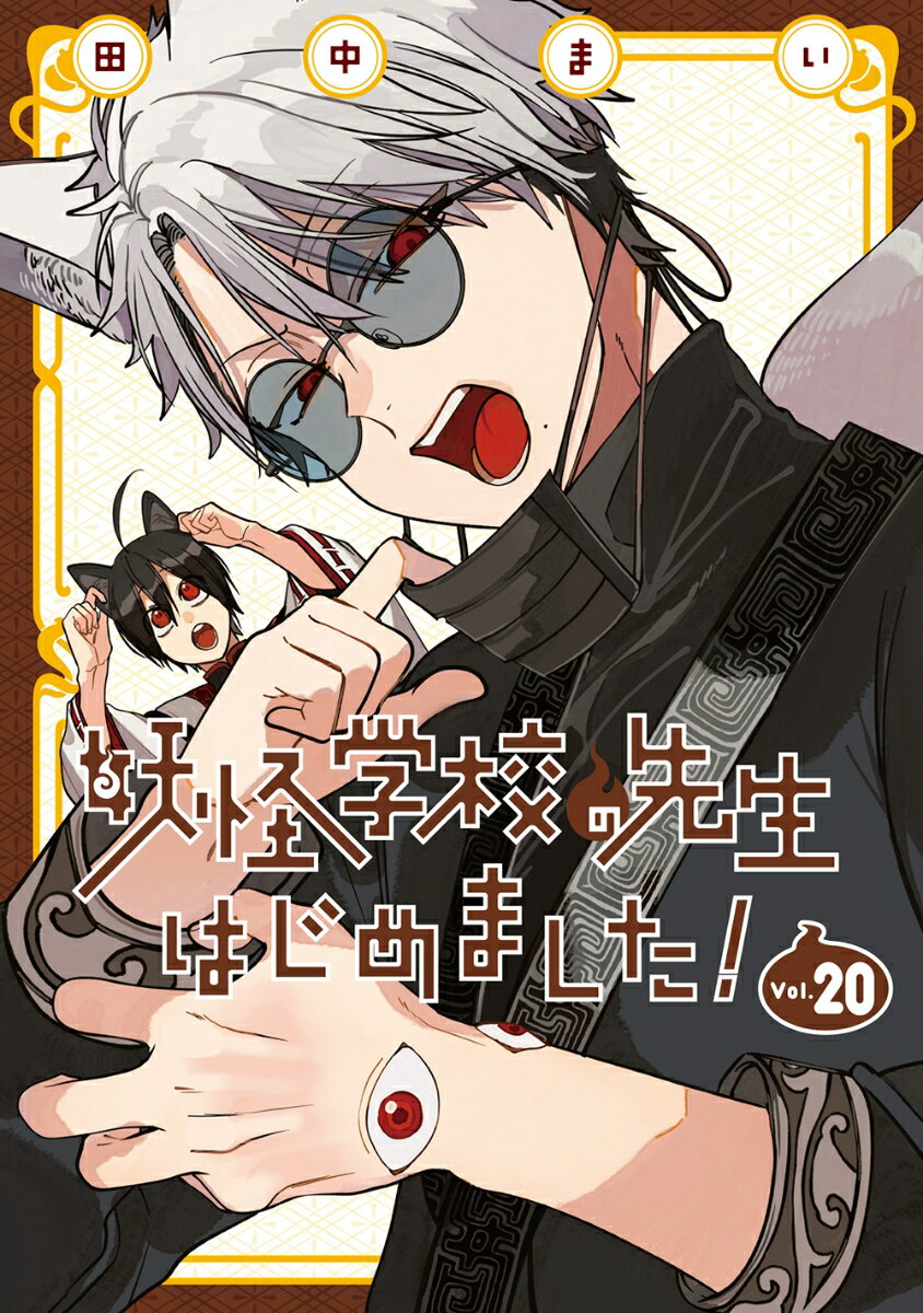 妖怪学校の先生はじめました!