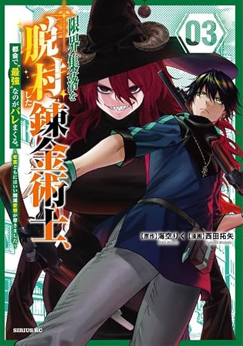 限界集落を脱村した錬金術士、都会で”最強”なのがバレまくる。~老害どもにはいい加減愛想が尽きました~ (3)