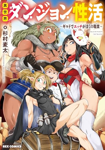 異世界ダンジョン性活 ～ギルドでエッチがぼくの職業～