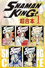 ＳＨＡＭＡＮ ＫＩＮＧ 超合本版 (1)