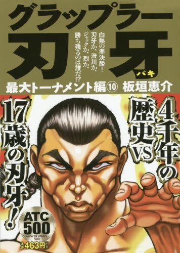 グラップラー刃牙最大トーナメント編 (10)