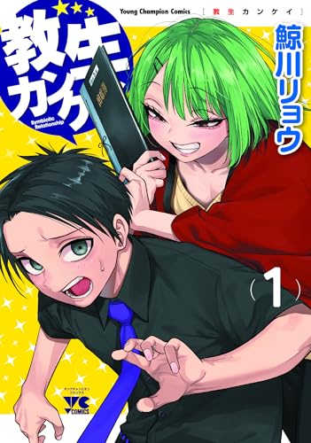 教生カンケイ 1 (1)