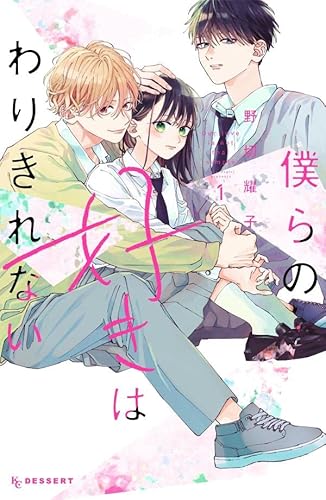 僕らの好きはわりきれない (1)