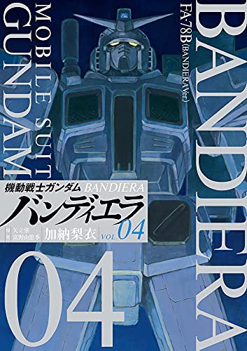機動戦士ガンダム バンディエラ (4)