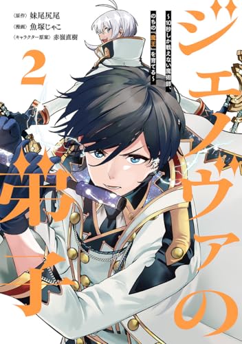 ジェノヴァの弟子 2 ~10秒しか戦えない魔術師、のちの『魔王』を育てる~
