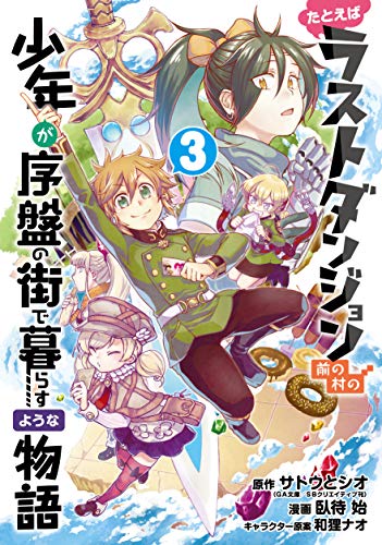 たとえばラストダンジョン前の村の少年が序盤の街で暮らすような物語 (3)