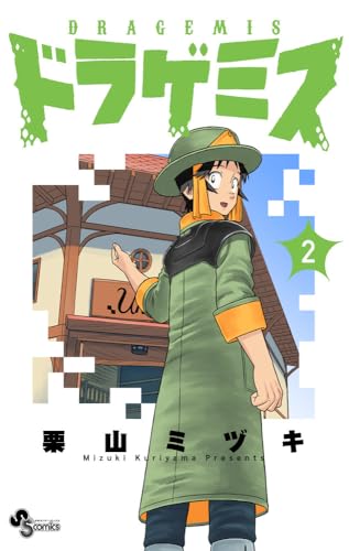 ドラゲミス (2)