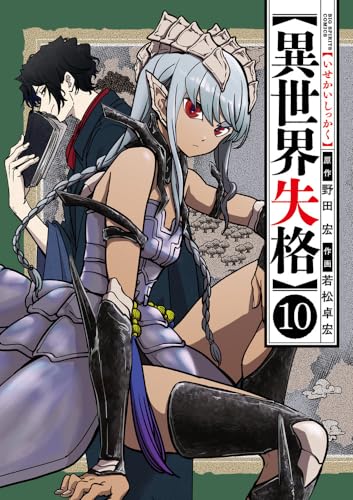 異世界失格 (10)