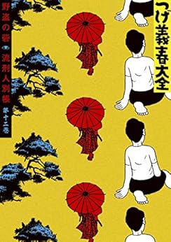 つげ義春大全 第十二巻 野盗の砦 流刑人別帳