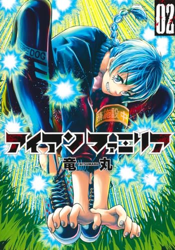 アイアンファミリア (2)