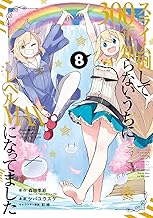 スライム倒して300年、知らないうちにレベルMAXになってました (8)
