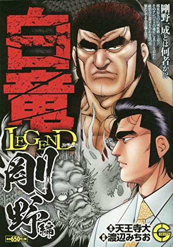 白竜LEGENDスペシャル 剛野編