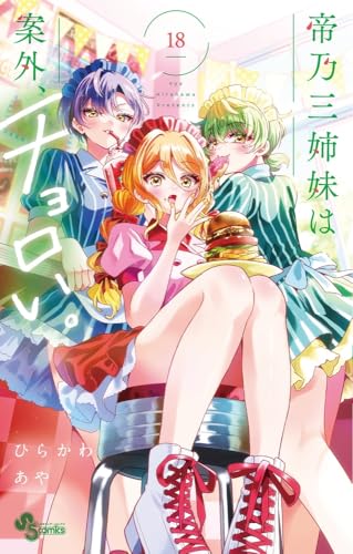 帝乃三姉妹は案外、チョロい。 (18)