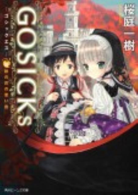 GOSICK -ゴシック-