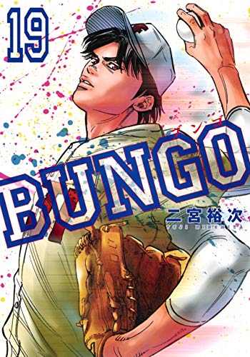 BUNGO―ブンゴ― (19)