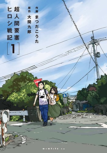 超人間要塞 ヒロシ戦記 (1)