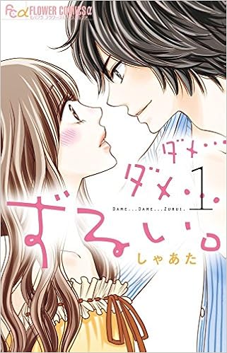 ダメ…ダメ…ずるい。 (1)