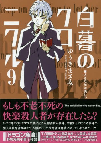 白暮のクロニクル 9 漫画小冊子『ドラゴン急流』付き特別版