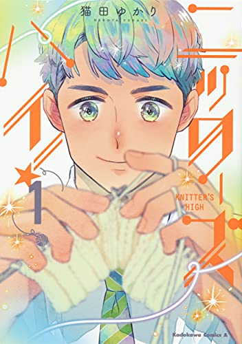 ニッターズハイ!1