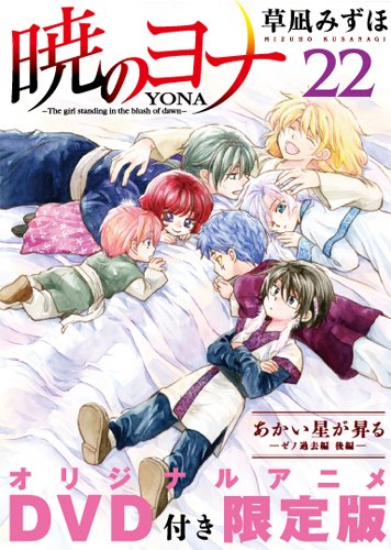 暁のヨナ 22 オリジナルアニメDVD付限定版
