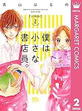 僕は小さな書店員。 (2)