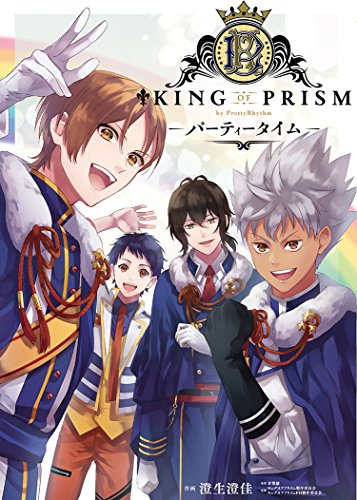 KING OF PRISM by PrettyRhythm-パーティータイム-