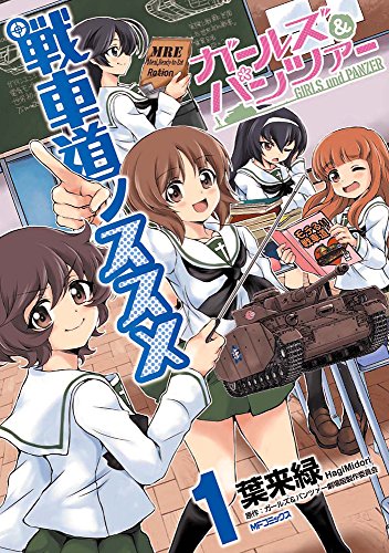 ガールズ&パンツァー 戦車道ノススメ (1)