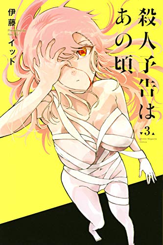 殺人予告はあの頃 (3)