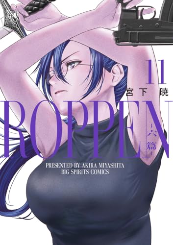 ＲＯＰＰＥＮ－六篇ー (11)