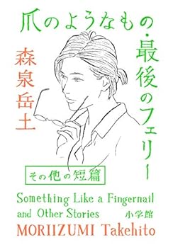 爪のようなもの・最後のフェリーその他の短篇