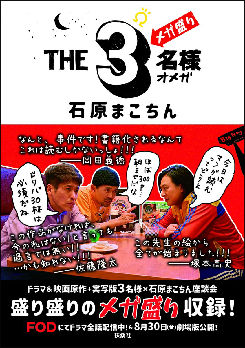 THE3名様