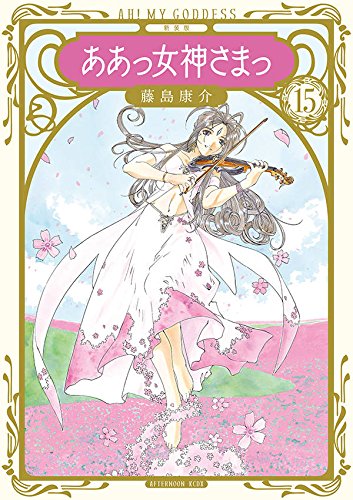 新装版 ああっ女神さまっ (15)