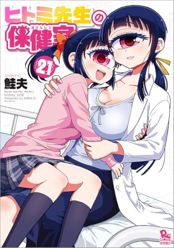 ヒトミ先生の保健室 (21)