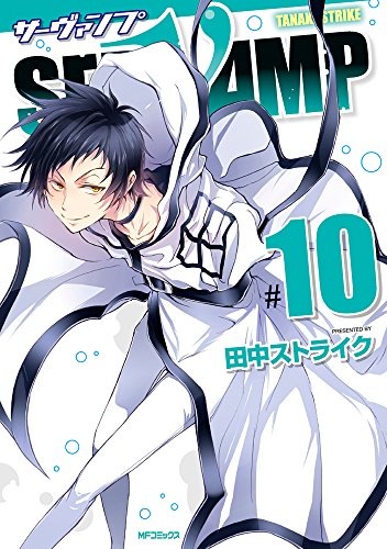 SERVAMP-サーヴァンプ- (10)