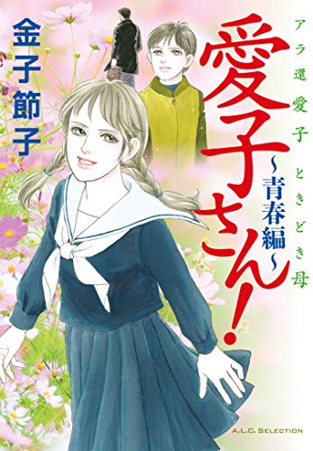 アラ環 愛子 ときどき母 愛子さん！ 〜青春編〜