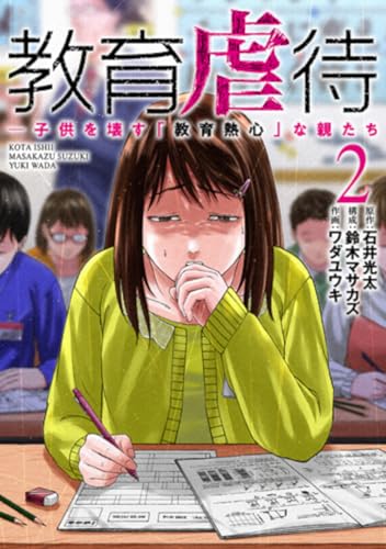 教育虐待 ―子供を壊す「教育熱心」な親たち (2)