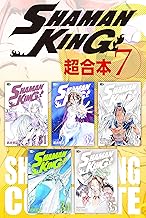 ＳＨＡＭＡＮ ＫＩＮＧ 超合本版 (7)