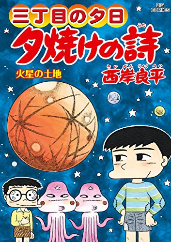 三丁目の夕日 夕焼けの詩 (65)