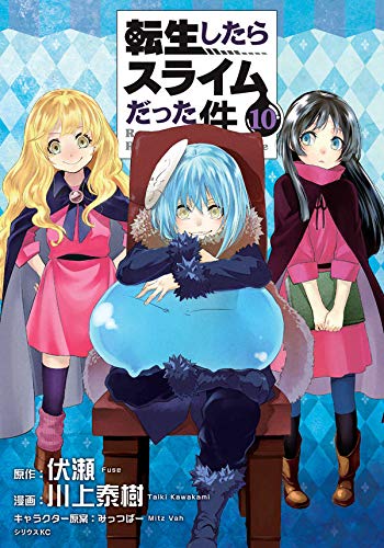 転生したらスライムだった件 (10)