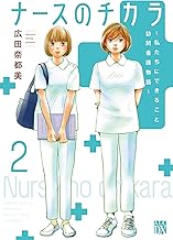 ナースのチカラ ~私たちにできること 訪問看護物語~ 2 (2)