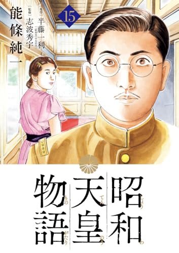 昭和天皇物語 (15)