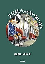 まだ旅立ってもいないのに