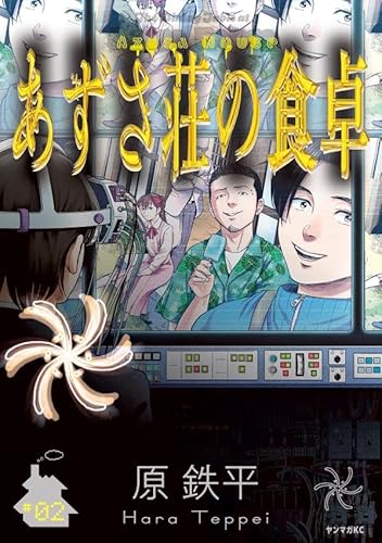 あずさ荘の食卓 (2)