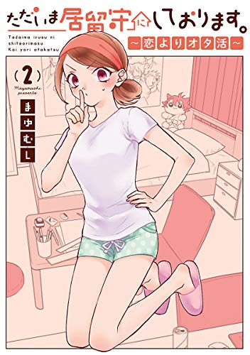 ただいま居留守にしております。～恋よりオタ活～ ２