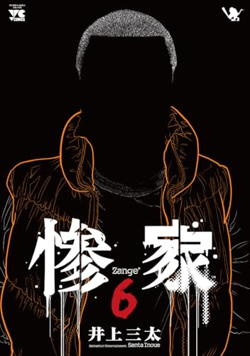 惨家 6 (6)