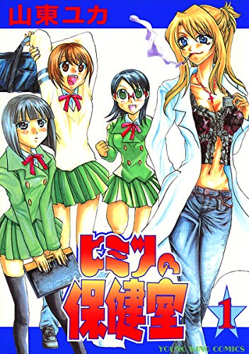 「保健室のせんせい」は僕らの味方！オススメ漫画５選