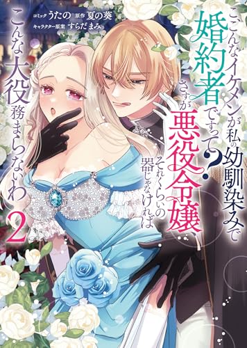 こ、こんなイケメンが私の幼馴染みで婚約者ですって？ さすが悪役令嬢、それくらいの器じゃなければこんな大役務まらないわ (2)