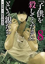 「子供を殺してください」という親たち 8巻